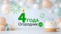 Огородник.ру празднует 4 года!