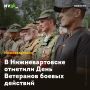 В Нижневартовске отметили День Ветеранов боевых действий