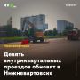 Девять внутриквартальных проездов обновят в Нижневартовске