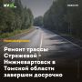 Ремонт трассы Стрежевой - Нижневартовск в Томской области завершен досрочно