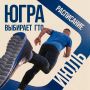 Физкультпривет, хантымансийцы!