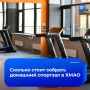 С приходом тепла жители Югры массово скупают инвентарь для домашних тренировок, увеличив спрос на товары от 20% до 70%