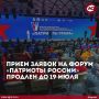 Организаторы Всероссийского форума «Патриоты России» объявили о продлении регистрационной кампании