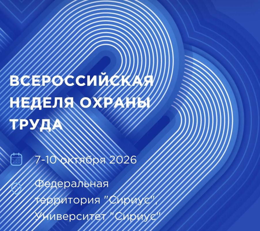 XI Всероссийская неделя охраны труда пройдет с 7 по 10 октября 2026 года в университете «Сириус» в Сочи