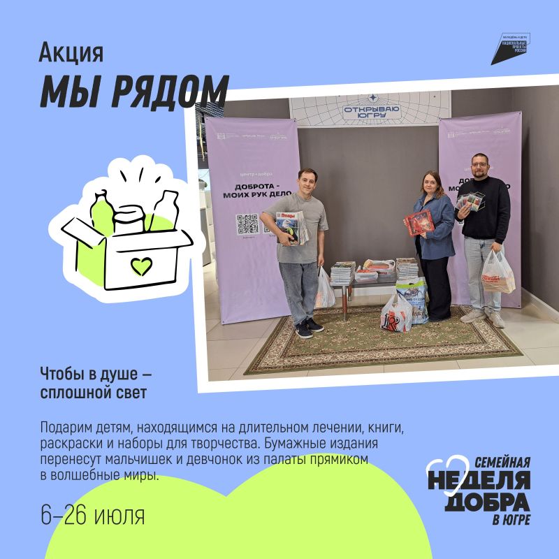 В Югре стартовала Семейная неделя добра В Югре стартовала Семейная неделя добра