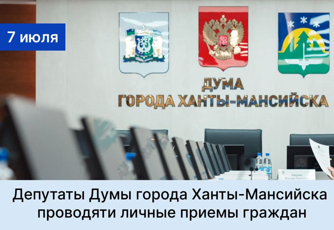 Уважаемые жители города!. Депутаты Думы города Ханты-Мансийска продолжают вести личные приемы граждан