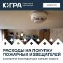 В Югре выплачивают компенсацию за приобретение автономного дымового пожарного извещателя (АДПИ)