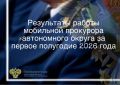 Продолжена работа мобильной приемной прокурора автономного округа