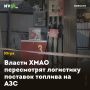 Власти ХМАО пересмотрят логистику поставок топлива на АЗС