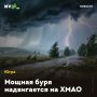 Мощная буря надвигается на ХМАО