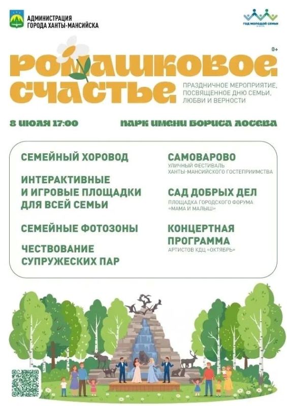 Сегодня в России отмечается День любви, семьи и верности! В этот день в Ханты-Мансийске пройдут концерты, мастер-классы и мини-фестиваль