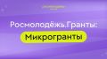 Грантовая поддержка для молодежи на противодействие экстремизму и терроризму