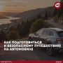 Как подготовиться к безопасному путешествию на автомобиле
