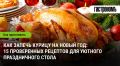 Запеченная курица: идеальное блюдо для новогоднего стола