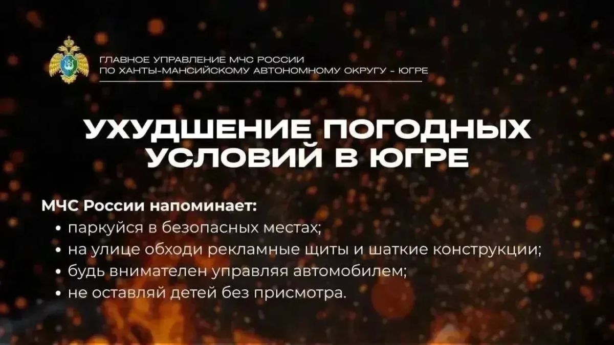 Ухудшение погодных условий в Югре
