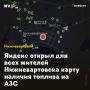 Яндекс открыл для всех жителей Нижневартовска карту наличия топлива на АЗС