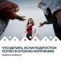 Многим родителям знакомы тревоги, связанные с взрослением детей