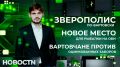 Нижневартовск превратился в Зверополис
