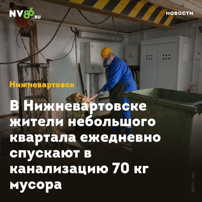 В Нижневартовске жители небольшого квартала ежедневно спускают в канализацию 70 кг мусора