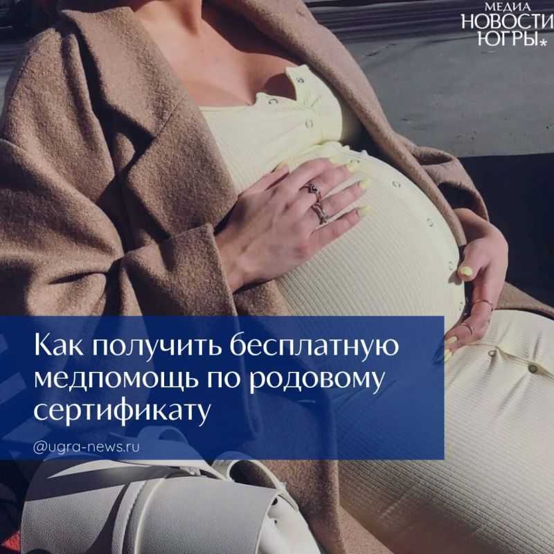 В Отделении СФР по Югре рассказали о том, как получить бесплатную медпомощь по родовому сертификату