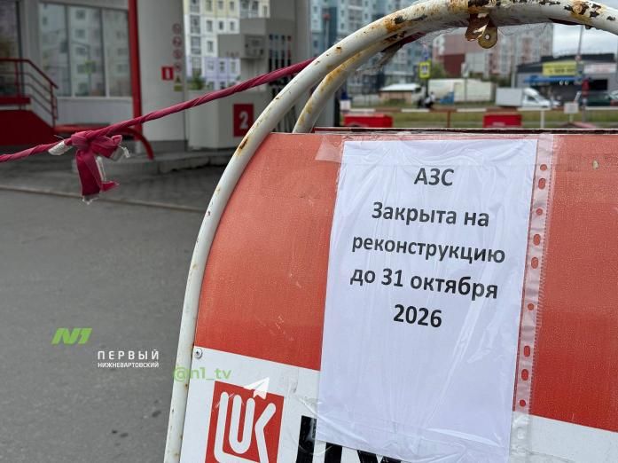 В Нижневартовске прекратила работу заправка «Лукойл» В Нижневартовске прекратила работу заправка «Лукойл»