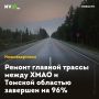 Ремонт главной трассы между ХМАО и Томской областью завершен на 96%
