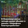 В Нижневартовске четыре двора обновят в рамках «Марафона благоустройства»