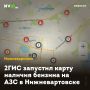 2ГИС запустил карту наличия бензина на АЗС в Нижневартовске