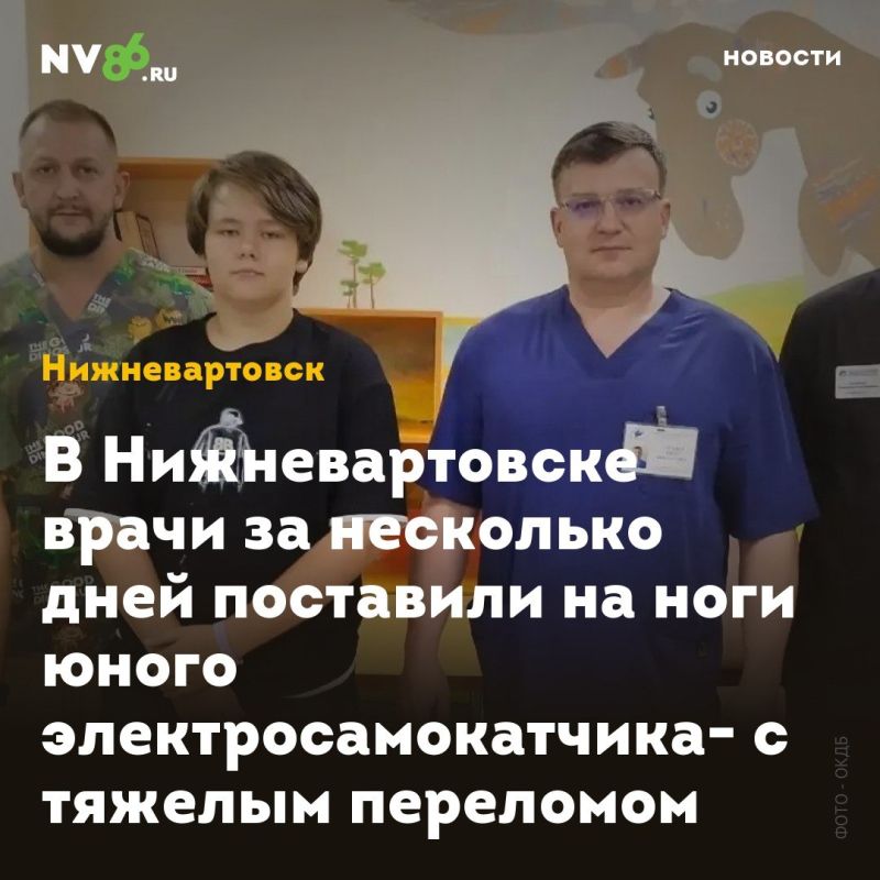 В Нижневартовске врачи за несколько дней поставили на ноги юного электросамокатчика с тяжелым переломом
