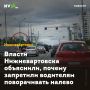 Власти Нижневартовска объяснили, почему запретили водителям поворачивать налево