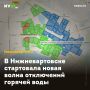 В Нижневартовске стартовала новая волна отключений горячей воды
