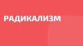 Откуда берется террористическая идеология?