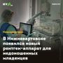В Нижневартовске появился новый рентген-аппарат для недоношенных младенцев