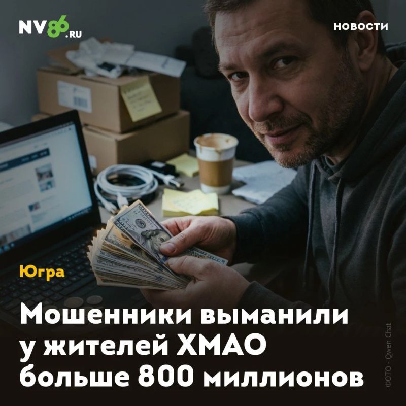 Мошенники выманили у жителей ХМАО больше 800 миллионов рублей