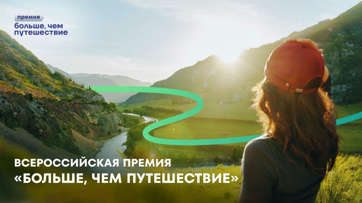 Всероссийская премия «Больше, чем путешествие» возвращается