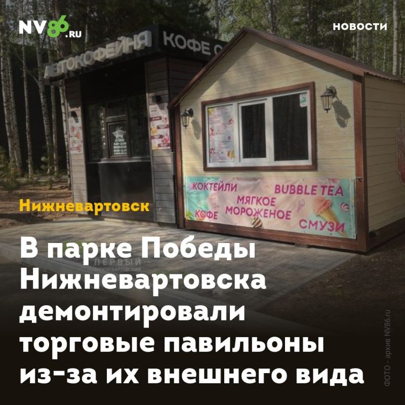 В парке Победы Нижневартовска демонтировали торговые павильоны из-за их внешнего вида