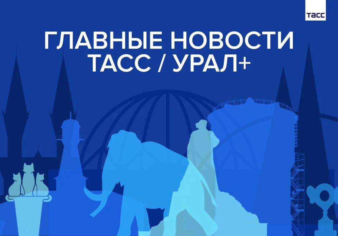 Главные новости ТАСС / Урал+ к вечеру 15 июля: