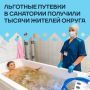 С начала года Отделение Социального фонда России по Югре выдало жителям региона 1 558 путевок на санаторно-курортное лечение