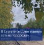 Сургут внедряет единые правила оформления пешеходных зон и приступает к объединению разрозненных велодорожек в общую сеть