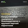 Свердловчанин задержан в Нижневартовске с крупной партией наркотиков