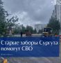 Старые заборы Сургута помогут СВО