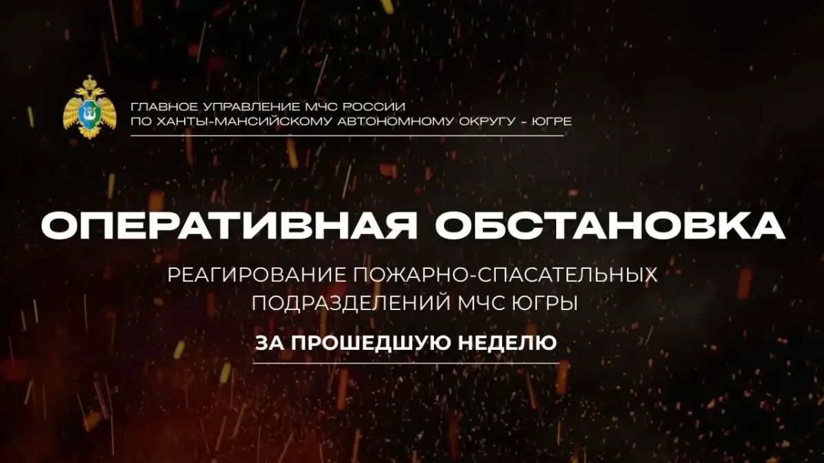 Оперативная сводка: итоги работы пожарно-спасательных подразделений Югры за неделю