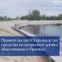 Правительство Югры выделит средства на капремонт дамбы обвалования в Приобье