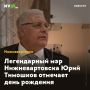 Легендарный мэр Нижневартовска Юрий Тимошков отмечает день рождения