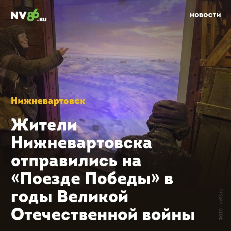 Жители Нижневартовска отправились на «Поезде Победы» в годы Великой Отечественной войны