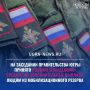 В правительстве Югры выделят средства на выплаты людям из мобилизационного резерва