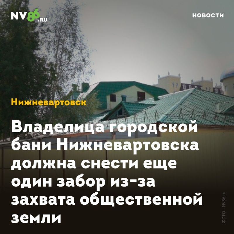 Владелица городской бани Нижневартовска должна снести еще один забор из-за захвата общественной земли