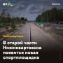 В старой части Нижневартовска появится новая спортплощадка