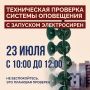 В Сургуте пройдёт проверка системы оповещения населения
