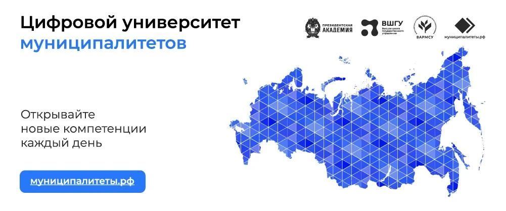 Цифровой университет муниципалитетов: учись и развивайся